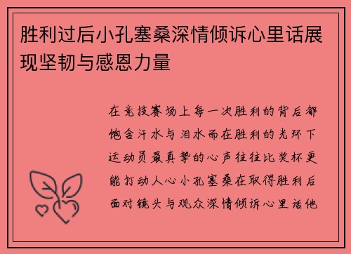 胜利过后小孔塞桑深情倾诉心里话展现坚韧与感恩力量 胜利过后小孔塞桑深情倾诉心里话展现坚韧与感恩力量