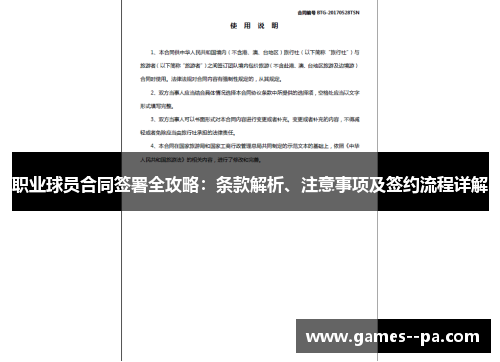 职业球员合同签署全攻略:条款解析、注意事项及签约流程详解 职业球员合同签署全攻略:条款解析、注意事项及签约流程详解