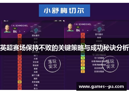 英超赛场保持不败的关键策略与成功秘诀分析