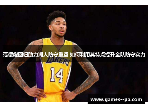 范德彪回归助力湖人防守重塑 如何利用其特点提升全队防守实力