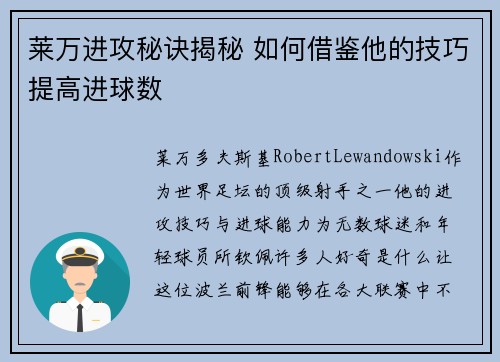 莱万进攻秘诀揭秘 如何借鉴他的技巧提高进球数