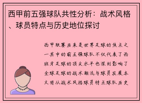 西甲前五强球队共性分析：战术风格、球员特点与历史地位探讨