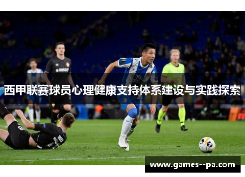 西甲联赛球员心理健康支持体系建设与实践探索
