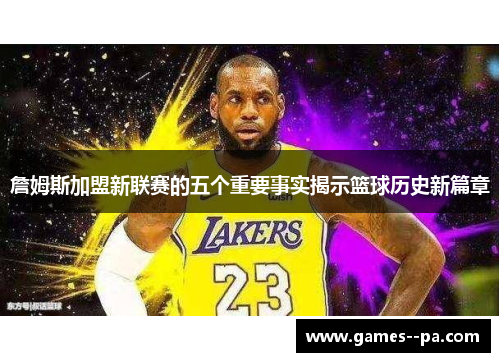 詹姆斯加盟新联赛的五个重要事实揭示篮球历史新篇章
