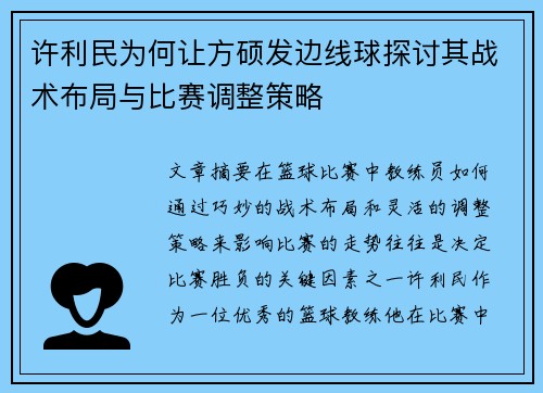 许利民为何让方硕发边线球探讨其战术布局与比赛调整策略