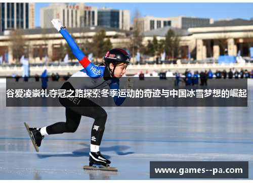 谷爱凌崇礼夺冠之路探索冬季运动的奇迹与中国冰雪梦想的崛起