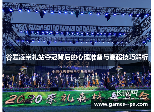 谷爱凌崇礼站夺冠背后的心理准备与高超技巧解析