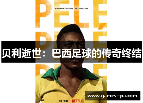 贝利逝世：巴西足球的传奇终结