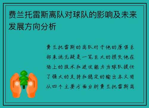 费兰托雷斯离队对球队的影响及未来发展方向分析