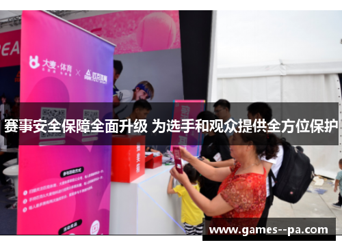 赛事安全保障全面升级 为选手和观众提供全方位保护