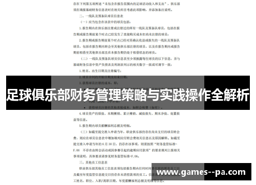 足球俱乐部财务管理策略与实践操作全解析