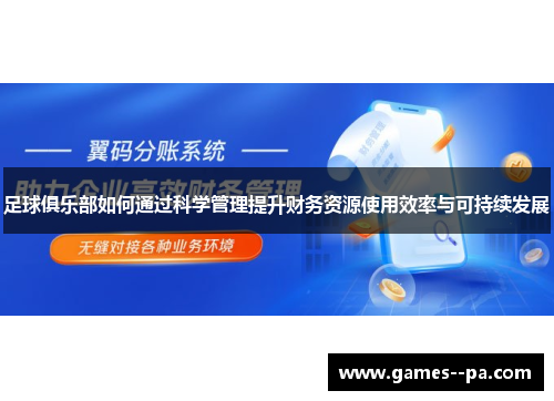 足球俱乐部如何通过科学管理提升财务资源使用效率与可持续发展