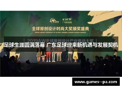 足球生涯圆满落幕 广东足球迎来新机遇与发展契机