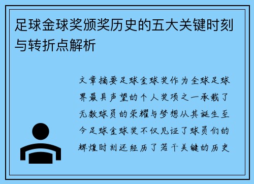 足球金球奖颁奖历史的五大关键时刻与转折点解析