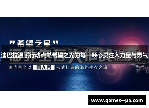 迪巴拉温暖行动点燃希望之光为每一颗心灵注入力量与勇气