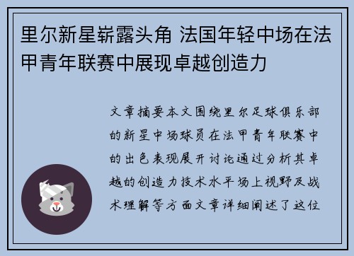 里尔新星崭露头角 法国年轻中场在法甲青年联赛中展现卓越创造力