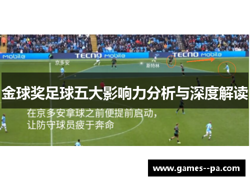 金球奖足球五大影响力分析与深度解读