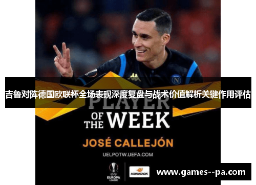 吉鲁对阵德国欧联杯全场表现深度复盘与战术价值解析关键作用评估