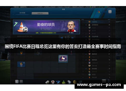 围绕FIFA比赛日程总览这里有你的答案打造最全赛事时间指南