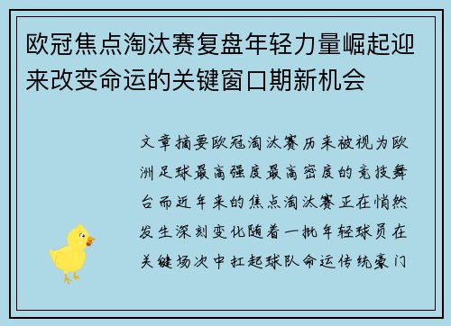 欧冠焦点淘汰赛复盘年轻力量崛起迎来改变命运的关键窗口期新机会