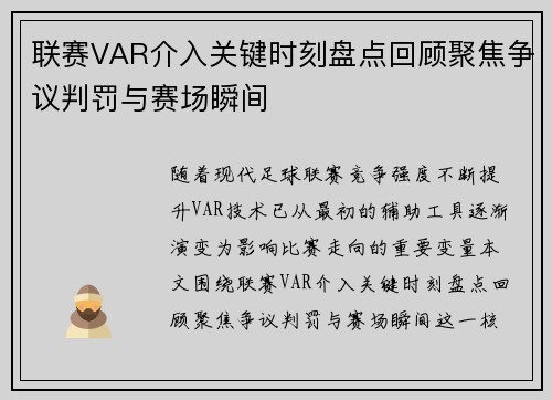 联赛VAR介入关键时刻盘点回顾聚焦争议判罚与赛场瞬间