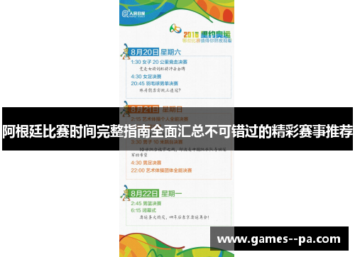 阿根廷比赛时间完整指南全面汇总不可错过的精彩赛事推荐