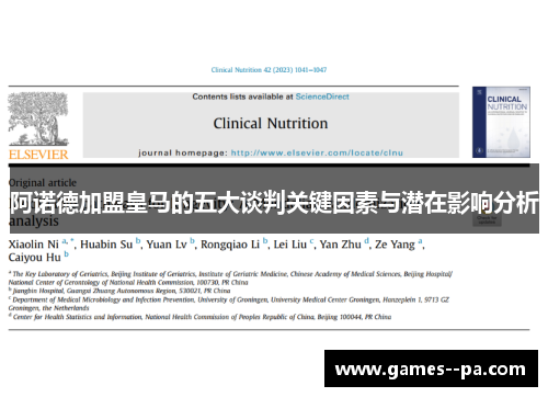阿诺德加盟皇马的五大谈判关键因素与潜在影响分析