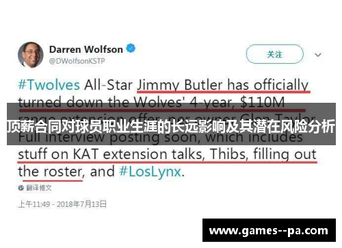 顶薪合同对球员职业生涯的长远影响及其潜在风险分析