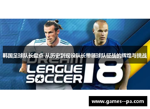 韩国足球队长盘点 从历史到现役队长带领球队征战的辉煌与挑战