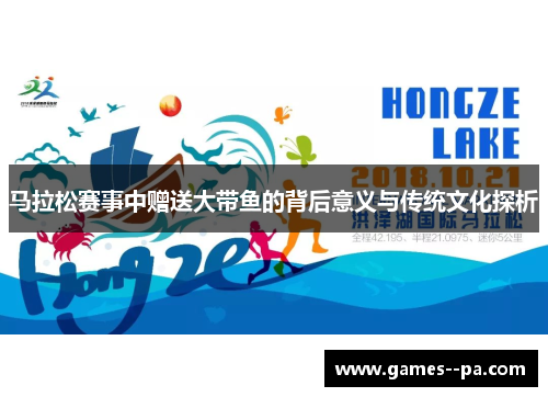 马拉松赛事中赠送大带鱼的背后意义与传统文化探析