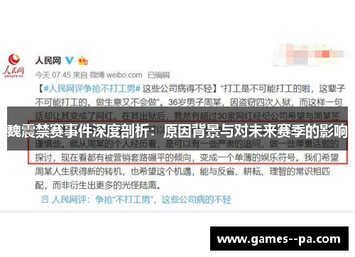 魏震禁赛事件深度剖析：原因背景与对未来赛季的影响