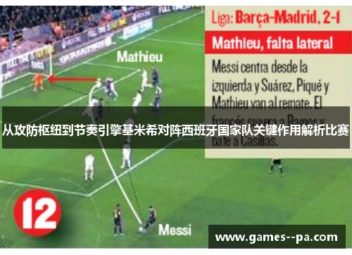 从攻防枢纽到节奏引擎基米希对阵西班牙国家队关键作用解析比赛