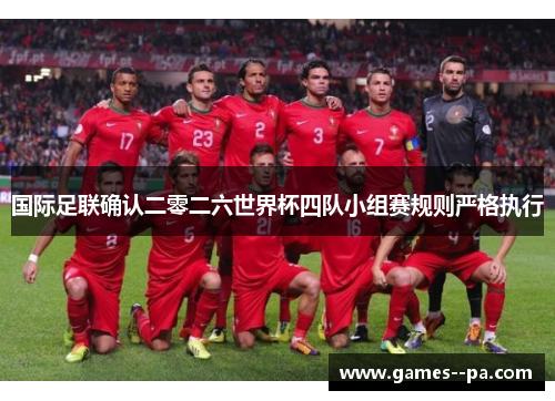 国际足联确认二零二六世界杯四队小组赛规则严格执行