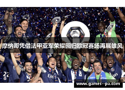 摩纳哥凭借法甲亚军荣耀回归欧冠赛场再展雄风