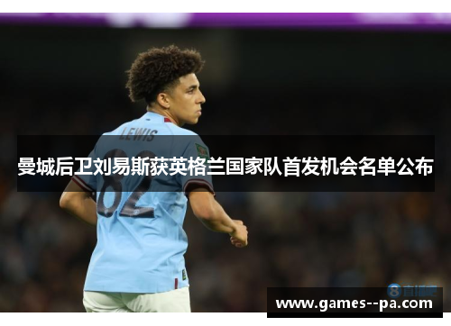 曼城后卫刘易斯获英格兰国家队首发机会名单公布