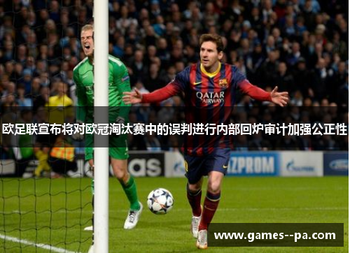欧足联宣布将对欧冠淘汰赛中的误判进行内部回炉审计加强公正性