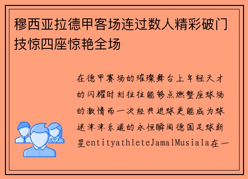 穆西亚拉德甲客场连过数人精彩破门技惊四座惊艳全场