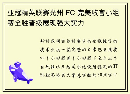 亚冠精英联赛光州 FC 完美收官小组赛全胜晋级展现强大实力