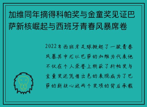 加维同年摘得科帕奖与金童奖见证巴萨新核崛起与西班牙青春风暴席卷 加维同年摘得科帕奖与金童奖见证巴萨新核崛起与西班牙青春风暴席卷