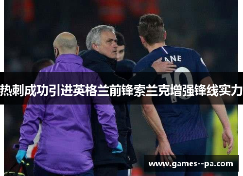 热刺成功引进英格兰前锋索兰克增强锋线实力