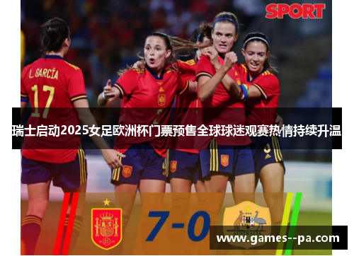 瑞士启动2025女足欧洲杯门票预售全球球迷观赛热情持续升温