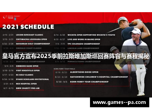 皇马官方宣布2025季前拉斯维加斯巡回赛阵容与赛程揭秘