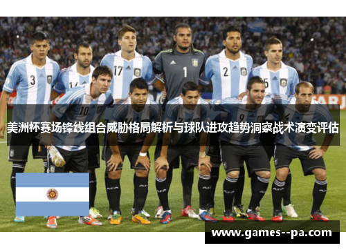 美洲杯赛场锋线组合威胁格局解析与球队进攻趋势洞察战术演变评估