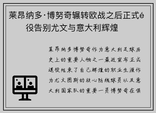 莱昂纳多·博努奇辗转欧战之后正式退役告别尤文与意大利辉煌