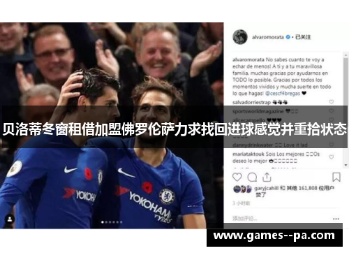 贝洛蒂冬窗租借加盟佛罗伦萨力求找回进球感觉并重拾状态