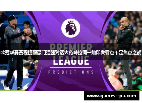 欧冠联赛赛程提醒豪门强强对话火药味拉满一触即发看点十足焦点之战