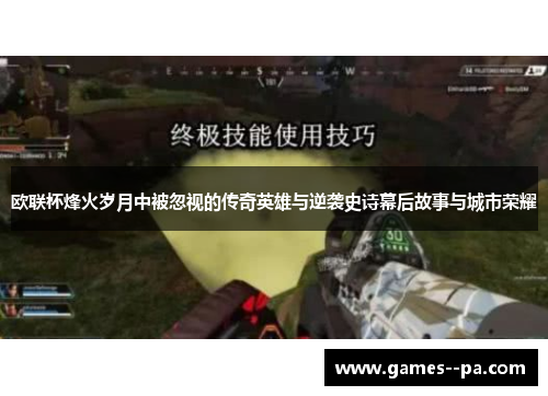 欧联杯烽火岁月中被忽视的传奇英雄与逆袭史诗幕后故事与城市荣耀