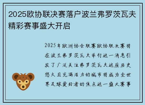 2025欧协联决赛落户波兰弗罗茨瓦夫精彩赛事盛大开启