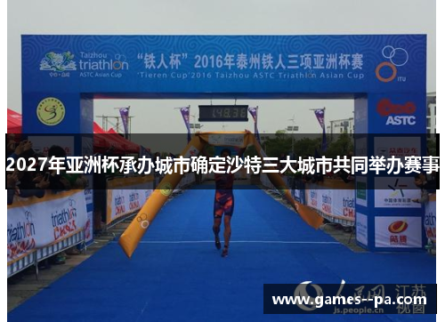 2027年亚洲杯承办城市确定沙特三大城市共同举办赛事