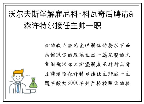沃尔夫斯堡解雇尼科·科瓦奇后聘请哈森许特尔接任主帅一职